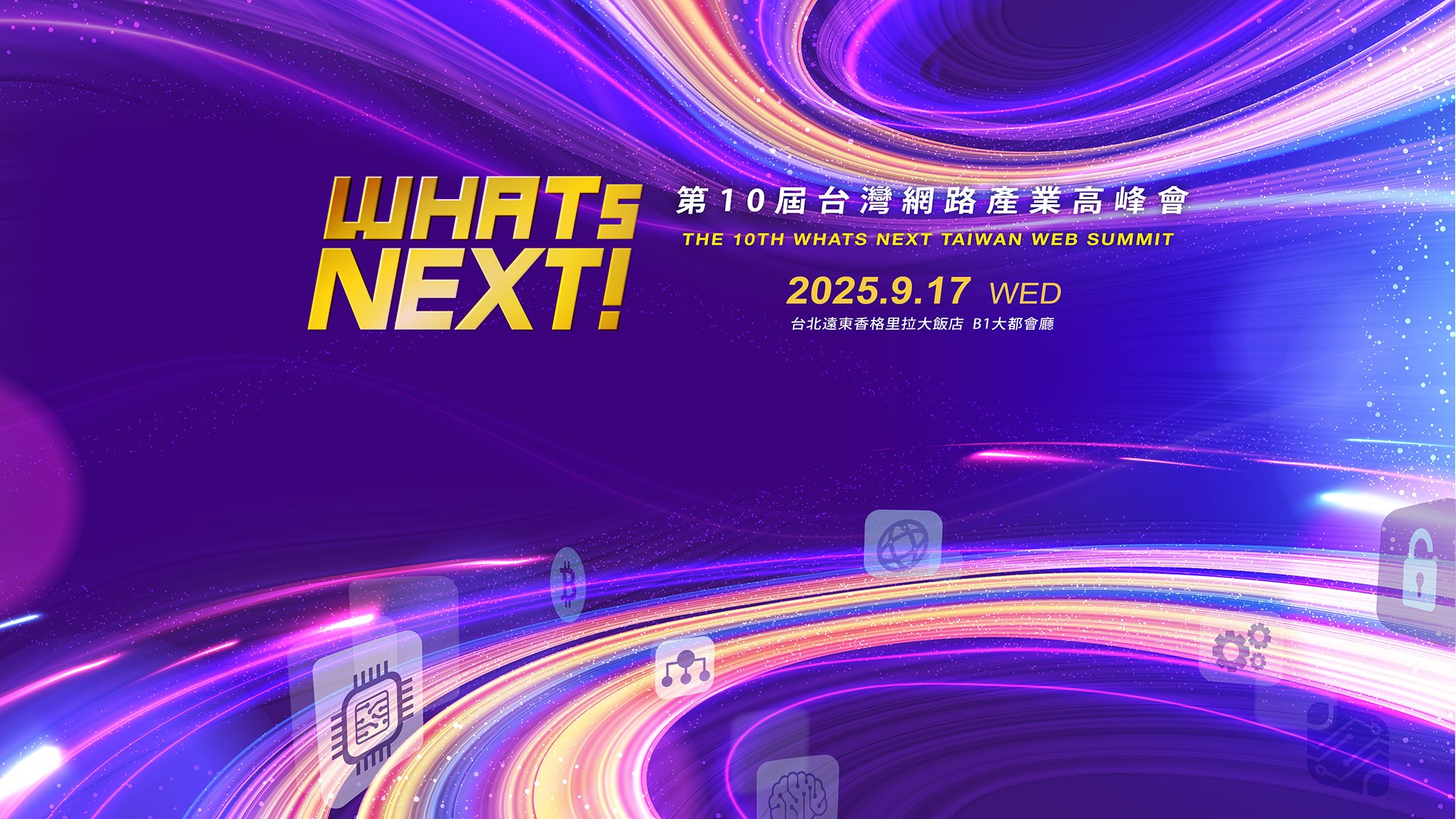Animoca Brands 聯合創辦人兼董事長Yat Siu，即將參與第10屆WHATs NEXT台灣網路產業高峰會！