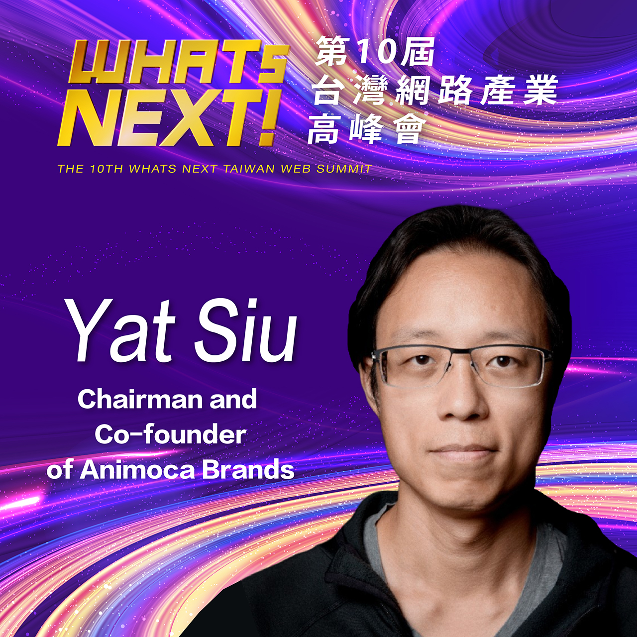 Animoca Brands 聯合創辦人兼董事長Yat Siu，即將參與第10屆WHATs NEXT台灣網路產業高峰會！